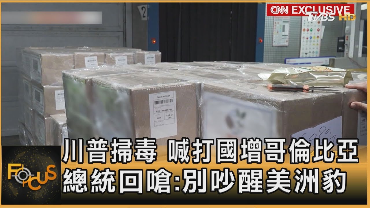 川普掃毒 喊打國增哥倫比亞 總統回嗆:別吵醒美洲豹