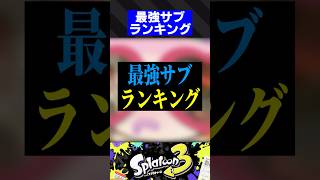 最強サブランキング3選【スプラトゥーン3】