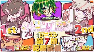 【#リーグ戦  #雀魂 】『ザ・イレギュラーズ』応援配信～ #Harmony_League 第7節【タケオしゃん視点/ #天鳳位/#w魂天 】
