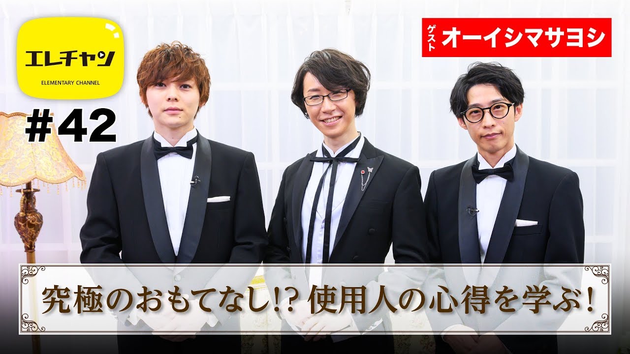 究極のおもてなし！？ 使用人の心得を学ぶ！【エレチャン#42】