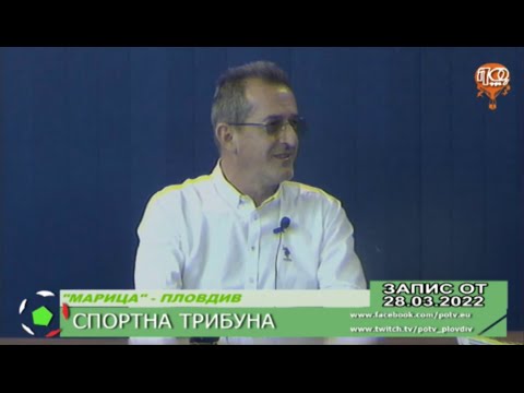 ИЛИЯ ДИНКОВ - ПРЕЗИДЕНТ НА ВК "МАРИЦА" - ПЛОВДИВ - ГОСТ В "СПОРТНА ТРИБУНА", 28.03.2022