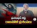 SS Rajamouli Praises Ranveer Singh S Dhurandhar 2 Calls It A Cinematic Masterpiece