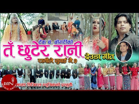 New Deuda Song 2075/2018 | Ta Chhutera Rani - Tek Bahadur Bogati & Purnakala BC Ft. Ashmita Kunwor