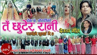 New Deuda Song 2075/2018  Ta Chhutera Rani - Tek B