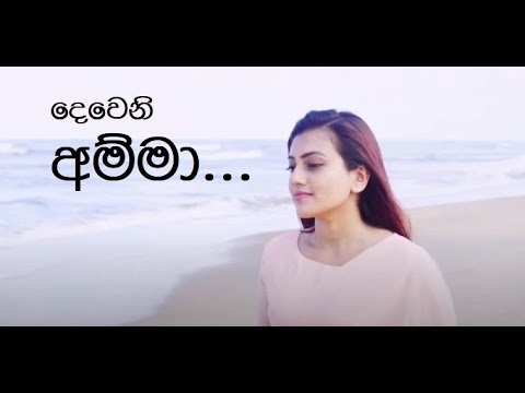 Dewani Amma (Lyrics) - Shanudrie