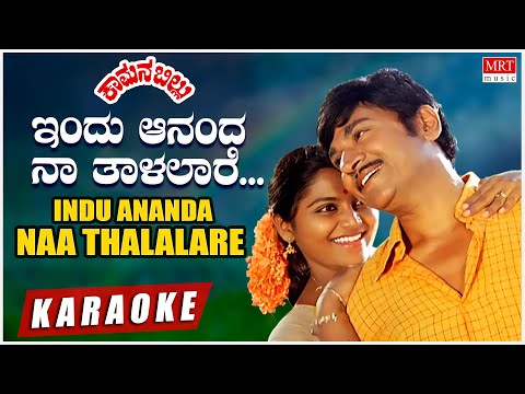 Indu Ananda Naa Thalalare - Karaoke | Kaamana Billu | Dr. Rajkumar, Saritha | Kannada Old  Song