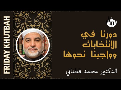 دورنا في الانتخابات وواجبنا نحوها