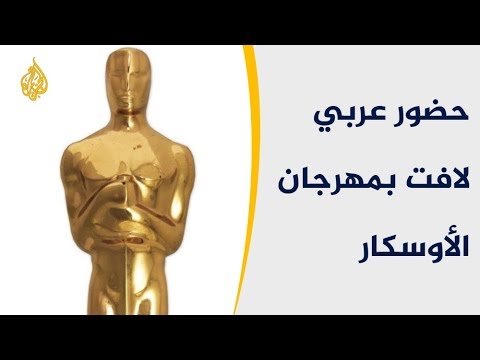 حضور عربي لافت بمهرجان الأوسكار السينمائي