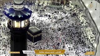 Download lagu 🔴 Makkah Live | مكة مباشر | الحرم المكي مباشر | قناة القران الكريم السعودية مباشر | مكه المكرمه مبا mp3 Download lagu 🔴 Makkah Live | مكة مباشر | الحرم المكي مباشر | قناة القران الكريم السعودية مباشر | مكه المكرمه مبا mp3