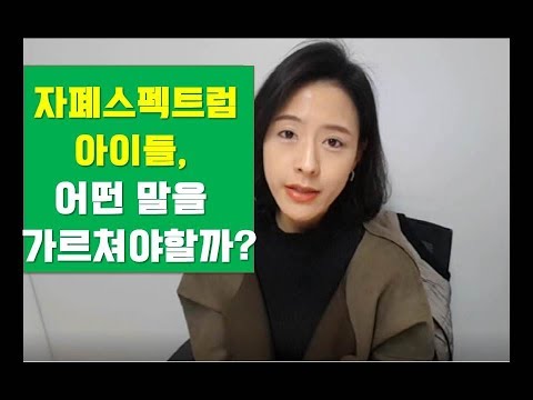 언어치료/우리모두의 언어치료] 자폐스펙트럼 아이들, 어떤 말을 가르쳐야할까?(자폐 언어치료)이미지