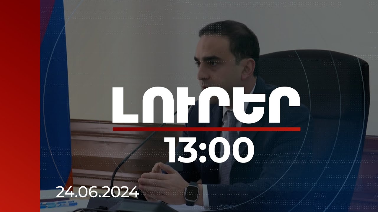 Լուրեր 13:00 | Երևանի վարչական շրջանները կունենան նոր գործառույթ | 24.06.2024
