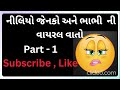 Nileyo Ane Jenko And Bhabhi Ni Viral Call Recording Part 1 Use Earphones Comedy