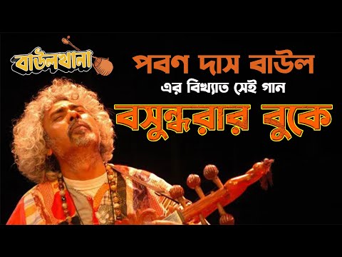 বসুন্ধরার বুকে বরষারি ধারা | Boshondharar Buke | Paban Das Baul ( পবণ দাস বাউল ) | Baulkhana