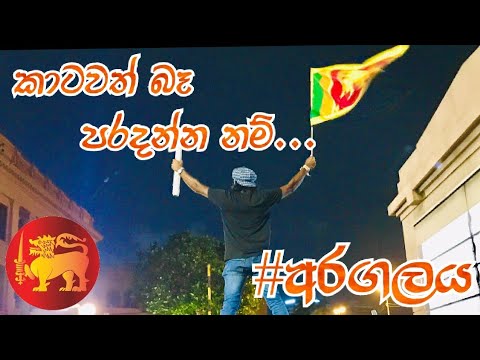 katawath ba paradanna nam | කාටවත් බෑ පරදන්න නම් | protest song sri lanka | aragala song