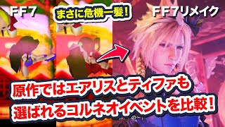 【FF7リメイク】 原作ではエアリスとティファも選ばれるコルネオイベントをリメイクと比較！【Final Fantasy VII Remake ファイナルファンタジー 7 FF7R 坂本真綾】
