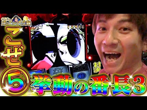 【押忍！番長3】よしき絶頂！ホールに轟くエンブレム【よしきの成り上がり人生録#134】[パチスロ][スロット]