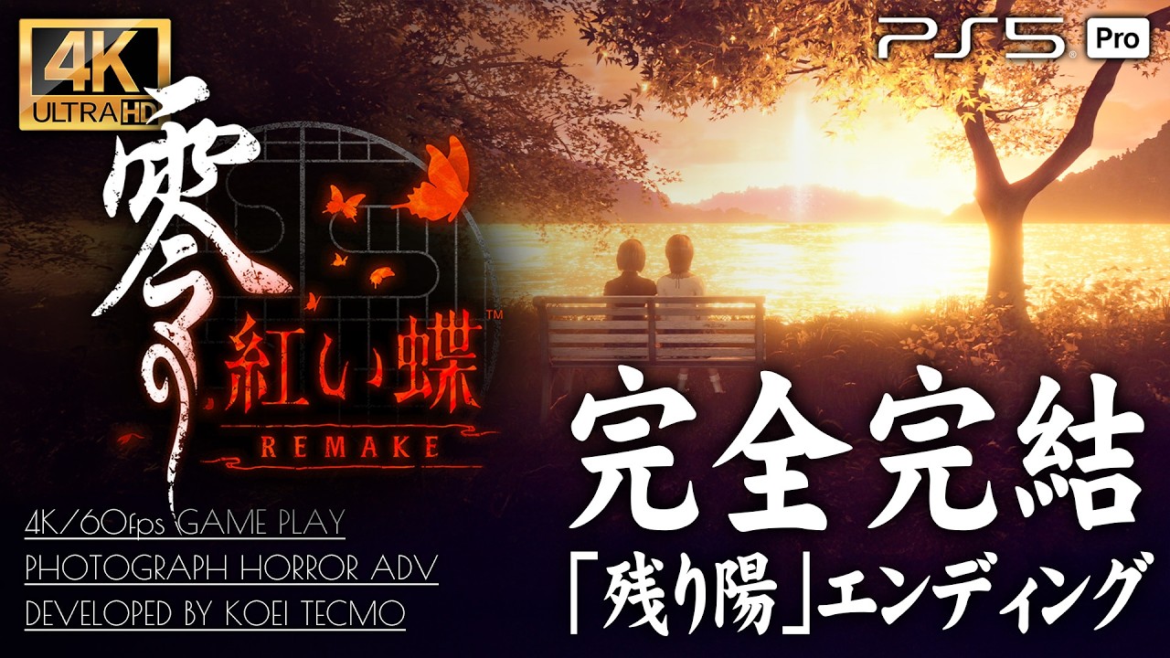 【残り陽エンディング】零 紅い蝶 REMAKE【サイドストーリー天倉澪】