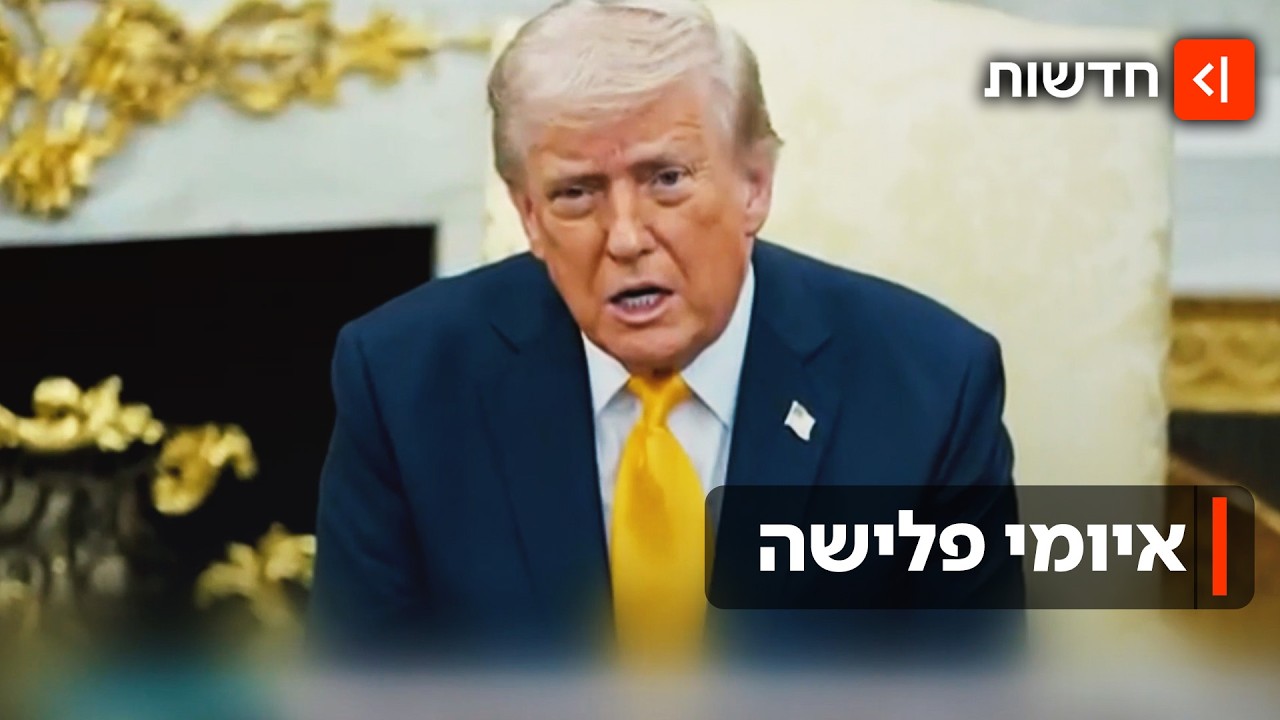 פעולה צבאית או הסכם: טראמפ רוצה לסיים את המלחמה או לפלוש לאיראן?