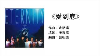 (伴唱MMO版)《愛到底》- ETERNITY