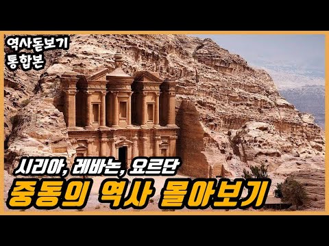 A Look at the History of the Middle East (Syria, Lebanon, Jordan)
