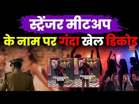 Raipur में Stranger Meetup या अय्याशी का नया अड्डा? ₹1 लाख की एंट्री का पूरा सच! | CG Unfiltered
