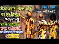 দেহতত্ত্ব বাঁকা নদীর পিছল ঘাটে পার হব�