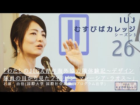 観光経営学科 第26回「IUJむすびばカレッジ　シーズン３」「わたしのJICA青年海外協力隊体験記　〜デザイン隊員の目から見たフィリピン・マレーシア・ラオス〜   」