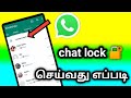 Whatsapp Personal Chat Lock In Tamil/WhatsApp Chat Lock Tamil/How To Chat Lock