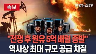 [????속보] 전쟁 시작 후 원유 74조 원어치 사라졌다…전 세계 모든 차량 운행 11일간 멈추는 물량 / 연합뉴스TV(YonhapnewsTV)
