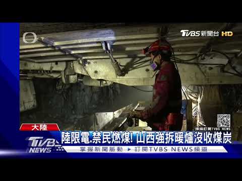 陸限電.禁民燃煤! 山西強拆暖爐沒收煤炭｜TVBS新聞
