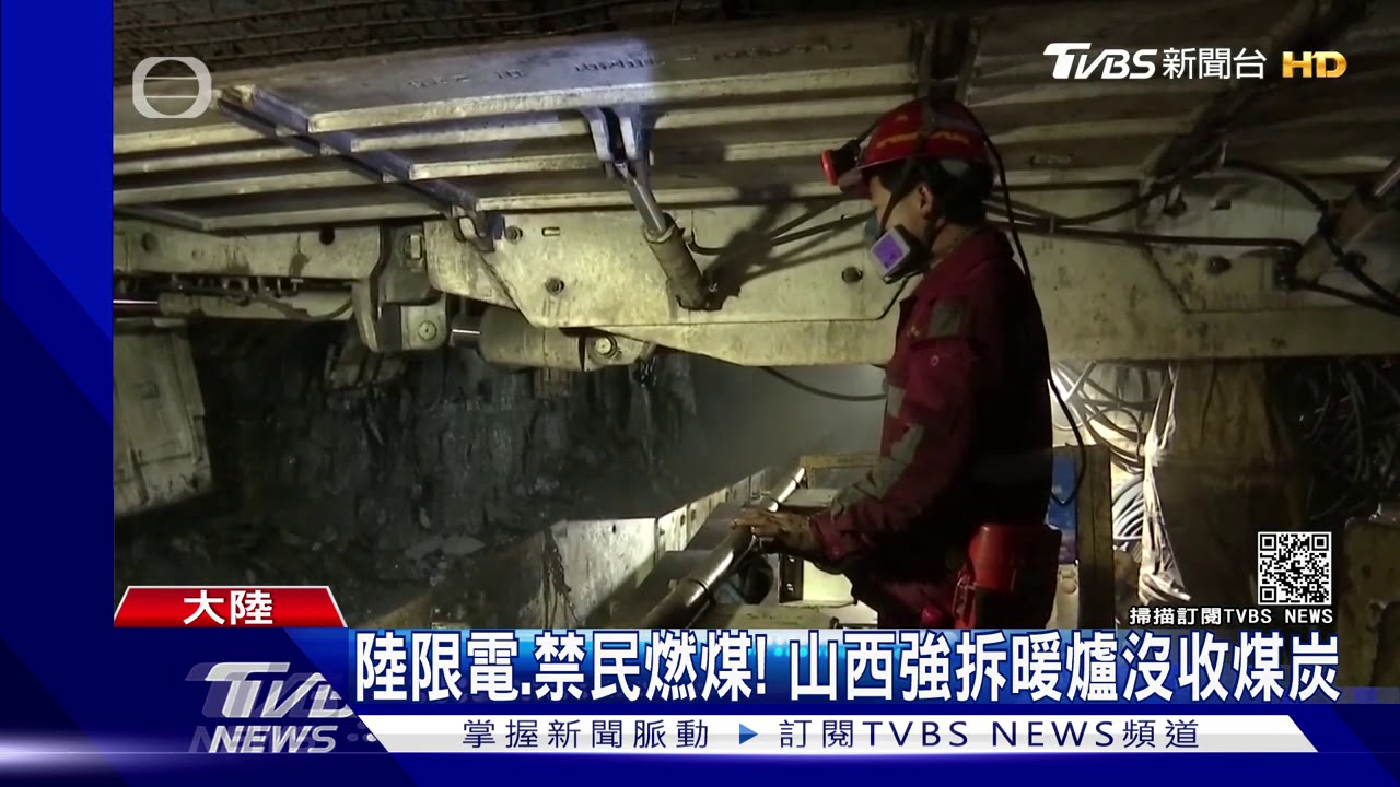 陸限電、禁民燃煤! 山西強拆暖爐沒收煤炭