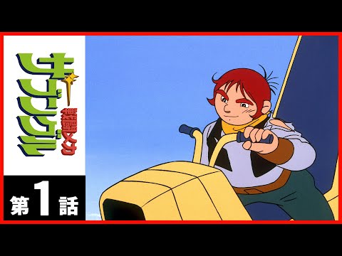 戦闘メカ ザブングル Video1