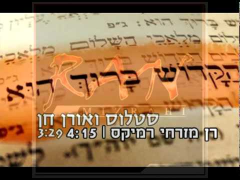 סטלוס ואורן חן-הקדוש ברוך הוא רן מזרחי רמיקס + הורדה