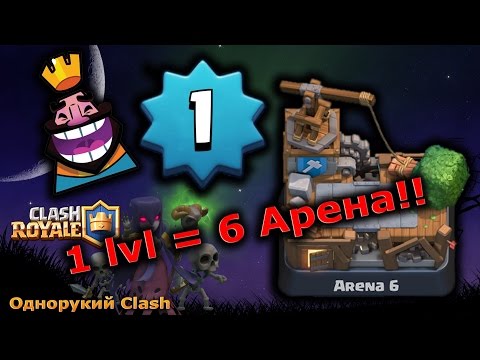 1 lvl на 6 арене | Clash Royale