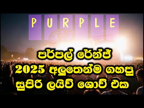 Purple Range Live Show 2025 පර්පල් රේන්ජ් මියුසිකල් #purplerange #musical #sinhalason