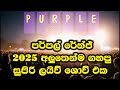 Purple Range Live Show 2025 පර්පල් රේන්ජ් මියුසිකල් Purple