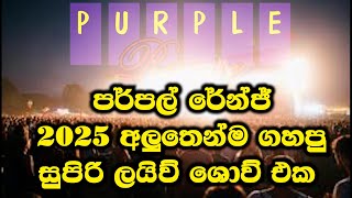 Download lagu Purple Range Live Show 2025 පර්පල් රේන්ජ් මියුසිකල් #purplerange #musical #sinhalason mp3 Download lagu Purple Range Live Show 2025 පර්පල් රේන්ජ් මියුසිකල් #purplerange #musical #sinhalason mp3