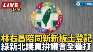 林右昌陪同新新板土登記 