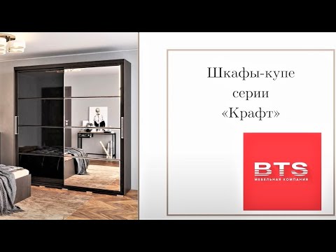 Шкафы-купе серии «Крафт» - BTS (мебельная фабрика БТС)