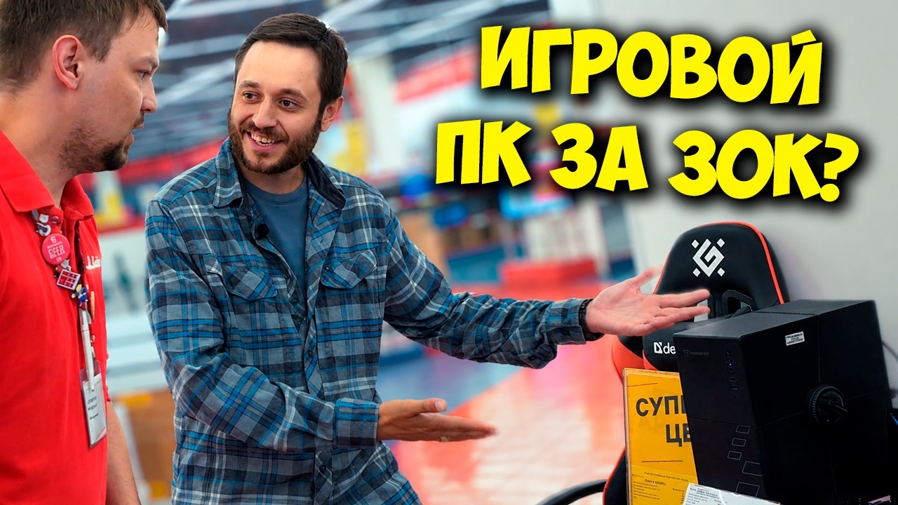 ЖЕЛЕЗНЫЙ РЕВИЗОР / "ИГРОВОЙ" ПК ЗА 30К В МВИДЕО? ЧТО С МАГАЗИНОМ?