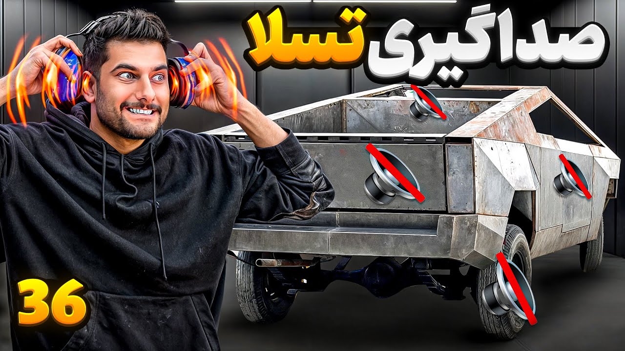 صداگیری و جوشکاری درب های جدید تسلا