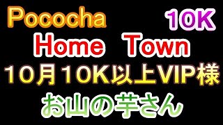 Pococha　１０K以上　VIP様　お山の芋さん
