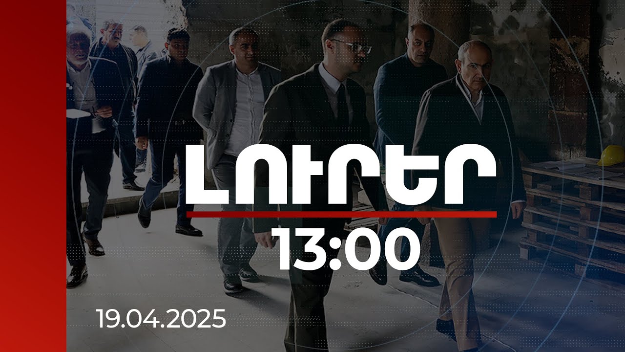 Լուրեր 13:00 | Խաղաղ կյանք, Կիրանցն Իրական Հայաստանի գաղափարախոսության 1-ին իրագործումն է. վարչապետ