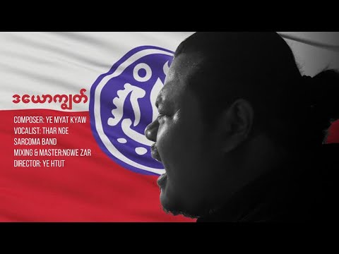 Thar Nge - ဒယောကျွတ် [OFFICIAL MUSIC VIDEO]