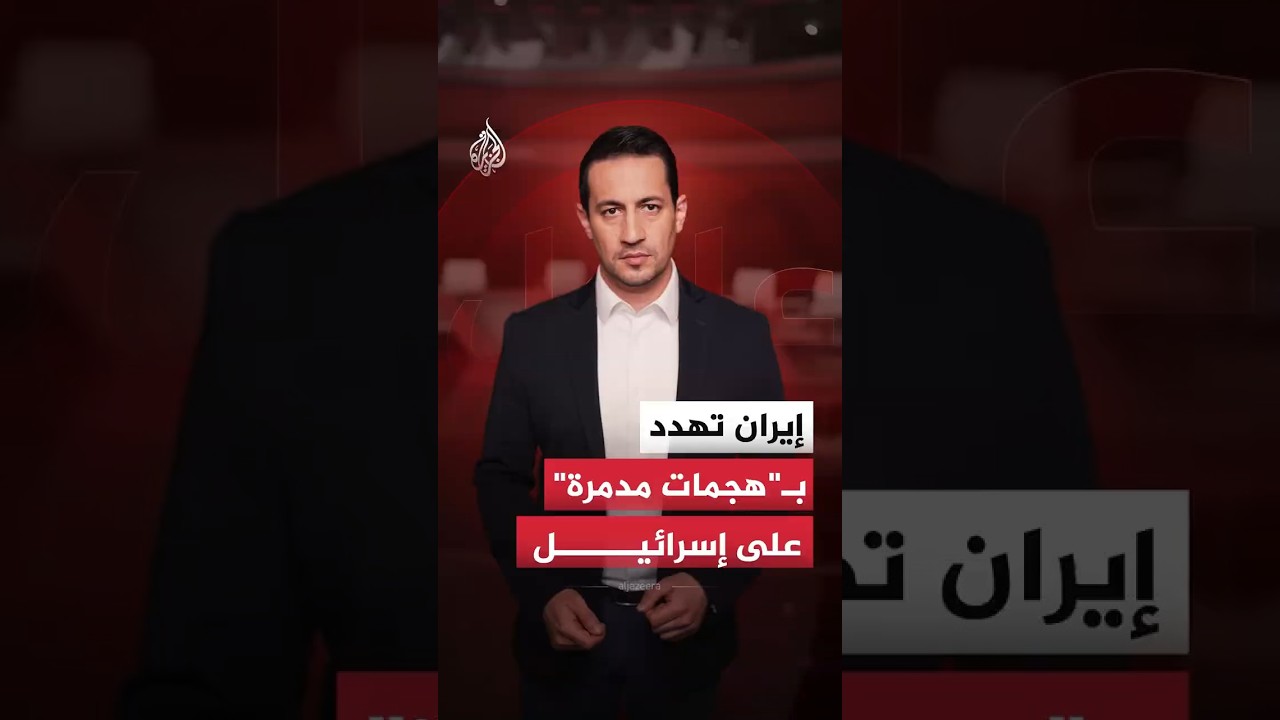 فيديو | إيران تهدد إسرائيل بهجمات مدمرة.. ما القصة؟