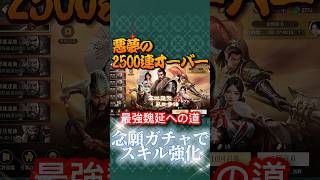 2500連の念願ガチャ…魏延最強を目指した末路が地獄すぎた【三国志戦乱】 #shorts #三国志戦乱 #念願ガチャ #ガチャ爆死 #魏延