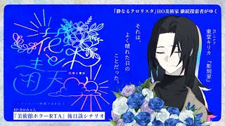 CoC「花束と青天」※美術館ホラーRTA後日談＆静なるテロリスタ継続探索者 2作のネタバレ含みます　KP:あかみゃん / PL:ニケア