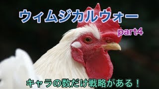 キャラの数だけ戦略がある！　ウィムジカルウォー part4