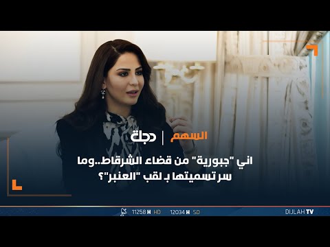 شاهد بالفيديو.. الإعلامية ميس عنبر: اني "جبورية" من قضاء الشرقاط ..وما سر تسميتها بــ لقب "العنبر"؟