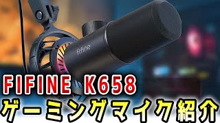 【実写】FIFINE K658をレビュー！AT2020との音声比較をしてみた！！